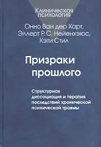 Призраки прошлого. Структурная диссоциация и терапия последствий хронической психической травмы