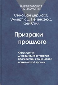 Призраки прошлого. Структурная диссоциация и терапия последствий хронической психической травмы