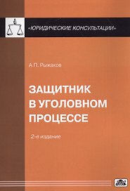 Защитник в уголовном процессе