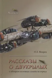 Рассказы о двукрылых с обзором основных семейств отряда