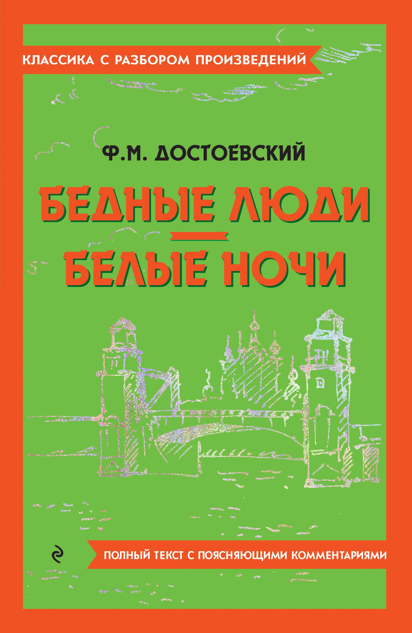 

Бедные люди. Белые ночи
