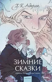 Зимние сказки. Вечные истории. Young Adult