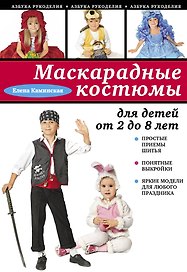 Маскарадные костюмы для детей от 2 до 8 лет