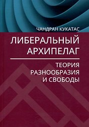 Либеральный архипелаг: Теория разнообразия и свободы