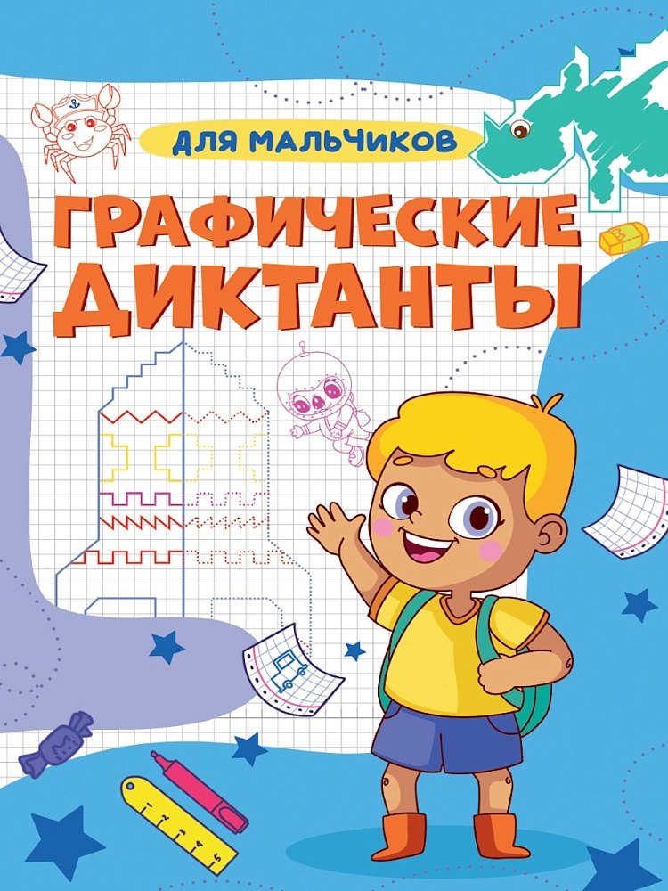 

Графические диктанты. Для мальчиков