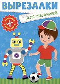 Вырезалки для мальчиков (ножницы в комплекте) - 2