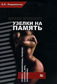 Узелки на память Записки венеролога (мягк). Карлашенко Б. (Миклош)