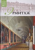 Великие музеи мира т.6 Эрмитаж ч.1 - 0