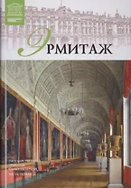 Великие музеи мира т.6 Эрмитаж ч.1