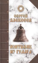 Понтифик из Гулага