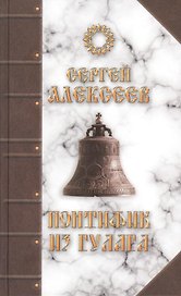 Понтифик из Гулага