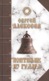 Понтифик из Гулага
