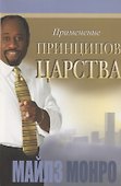 Применение принципов царства - 0
