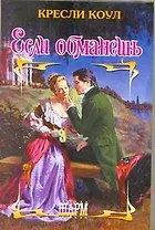 Если обманешь: роман / (Шарм). Коул К. (АСТ)