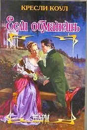Если обманешь: роман / (Шарм). Коул К. (АСТ)