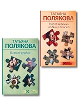 Комплект из 2-х книг: Неопознанный ходячий объект + В самое сердце