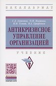 Антикризисное управление организацией. Учебник - 0