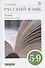 Русский язык. 5-9 классы. Теория. Углубленное изучение. Учебник - 0