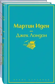 Великий Гэтсби. Мартин Иден (комплект из 2 книг)