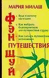 Милаш.Фэн Шуй.Путешествия - 0