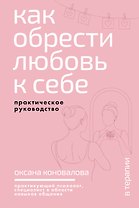 Как обрести любовь к себе. Практическое руководство