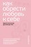 Как обрести любовь к себе. Практическое руководство - 0