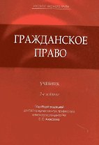 Гражданское право: учеб. / 2-е изд., перер. и доп.
