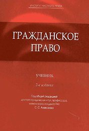 Гражданское право: учеб. / 2-е изд., перер. и доп.