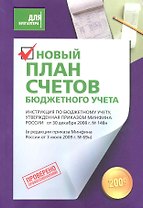 Новый План счетов бюджетного учета.