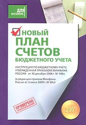 Новый План счетов бюджетного учета.