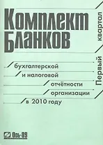 Комплект бланков бухгалтерской и налоговой отчетности организации в 2010 году Первый квартал / (мягк) (Ось-89)