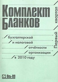 Комплект бланков бухгалтерской и налоговой отчетности организации в 2010 году Первый квартал / (мягк) (Ось-89)