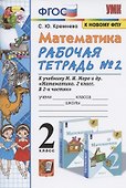 Математика. 2 класс. Рабочая тетрадь № 2: к учебнику М.И. Моро и др. "Математика. 2 класс. В 2 ч. Ч. 2" - 1