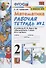 Математика. 2 класс. Рабочая тетрадь № 2: к учебнику М.И. Моро и др. "Математика. 2 класс. В 2 ч. Ч. 2" - 1