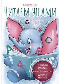 Читаем ушами