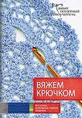 Вяжем крючком - 0