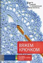Вяжем крючком