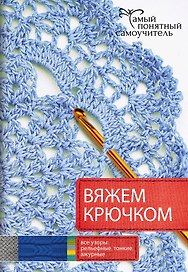 Вяжем крючком