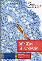 Вяжем крючком