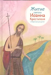 Житие святого Иоанна Крестителя в пересказе для детей