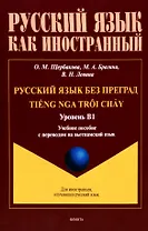 Русский язык без преград. Учебное пособие с переводом на вьетнамский язык. Уровень B1