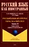 Русский язык без преград. Учебное пособие с переводом на вьетнамский язык. Уровень B1 - 0