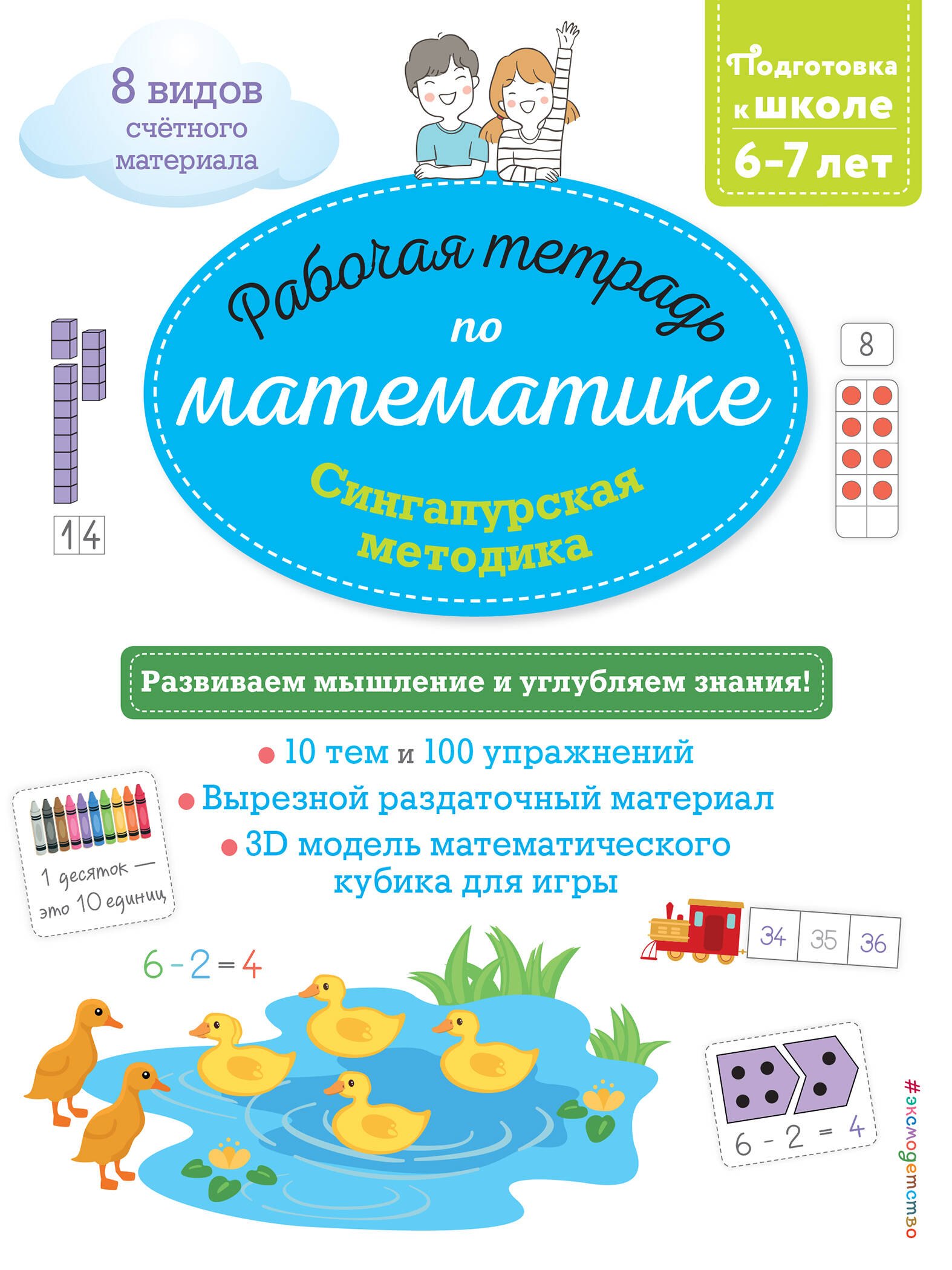 

Сингапурская методика. Рабочая тетрадь по математике (6-7 лет)