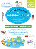 Сингапурская методика. Рабочая тетрадь по математике (6-7 лет) - 0