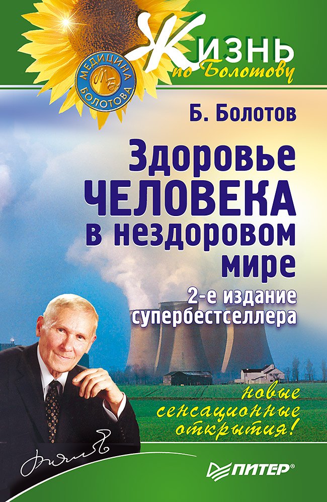 

Здоровье человека в нездоровом мире. 2-е изд.
