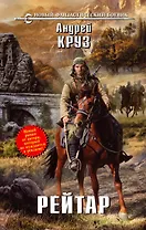 Рейтар : фантастический роман