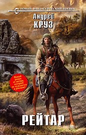 Рейтар : фантастический роман
