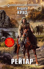 Рейтар : фантастический роман