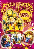 Веселый Новый Год. Книжка-театр - 0