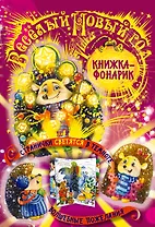 Веселый Новый Год. Книжка-театр